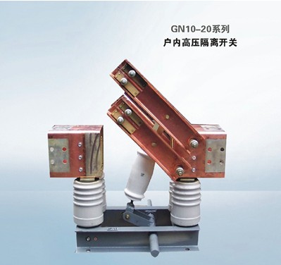 GN10-20系列户内高压隔离开关