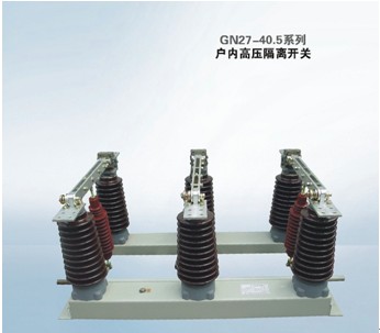GN27-40.5系列户内高压隔离开关
