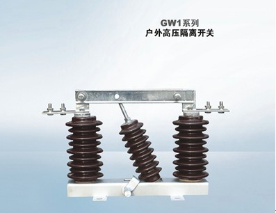 GW1系列户外高压隔离开关