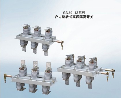 GN30-12系列户内旋转式高压隔离开关