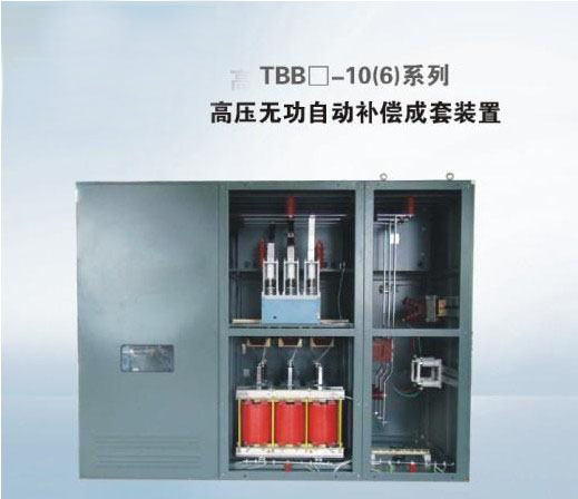 TBB□-10(6)系列高压无功自动补偿成套装置