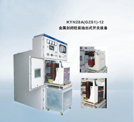 KYN28A(GZS1)-12金属封闭铠装抽出式开关设备